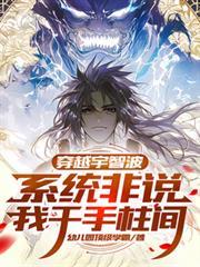穿越宇智波系统非说我千手柱间