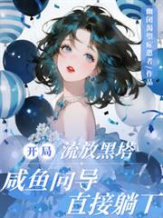 咸鱼向导直接躺下林倦