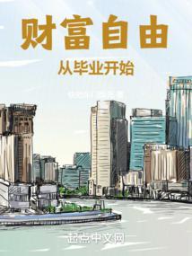 财富自由从毕业开始 第572章
