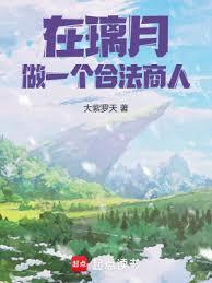 从璃月开始的价值之主TXT
