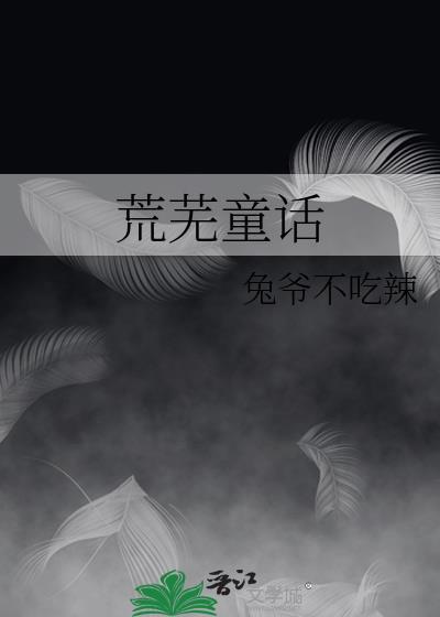 荒芜童话在线阅读