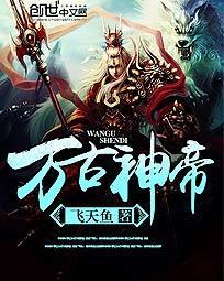 万古神帝笔趣阁目录