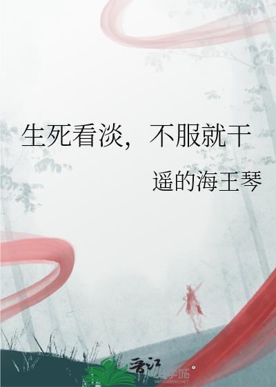 不服就干