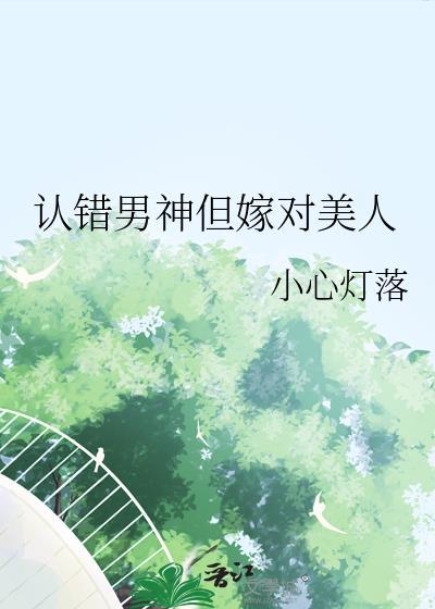 认错男神后我被盯注了