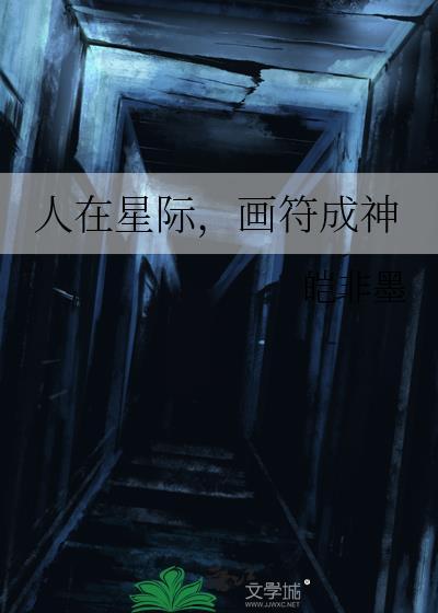 人在星际被