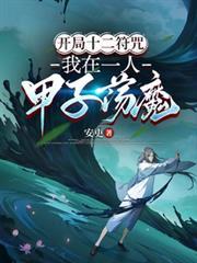 开局谋划十二符咒