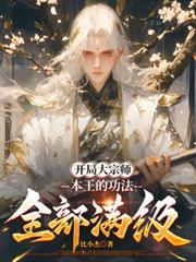 本王的功法全部满级夏瑾
