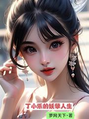 丁小乐的妖孽人生原创