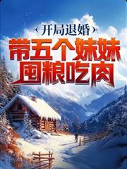 开局退婚带五个妹妹囤粮吃肉陈峰