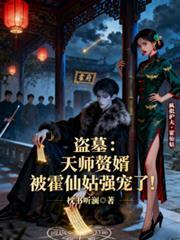 天师赘婿免费阅读全文