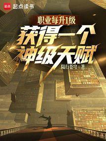 天赋全是神级?