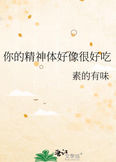 你的精神很好用英语怎么写的