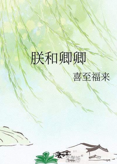 朕欲与卿系红绳出自哪里