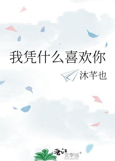 凭什么我爱你mp3