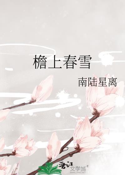 檐上霜的意思