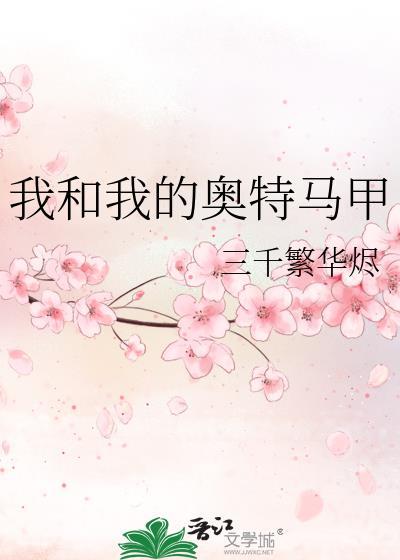 我和我的奥特马甲阅读