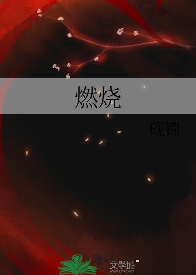 燃烧的平原