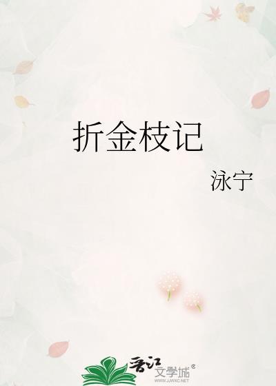 金枝被折断