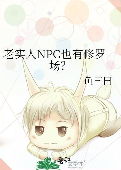 老实人npc也有修罗场林曦珍
