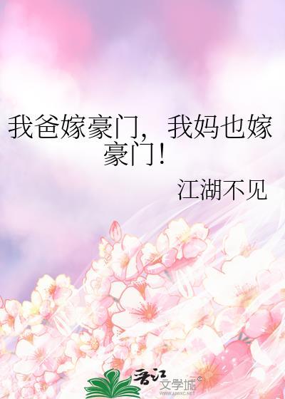 爸爸嫁给了妈妈