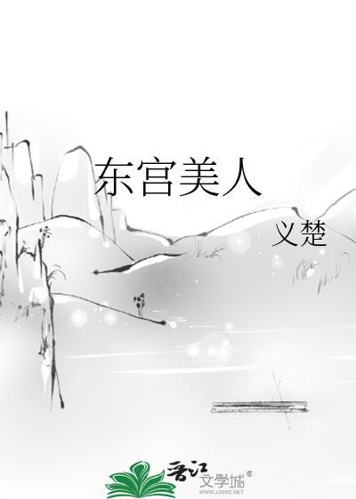 东宫美人义楚盘