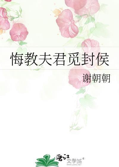悔教夫君觅封侯讲的什么