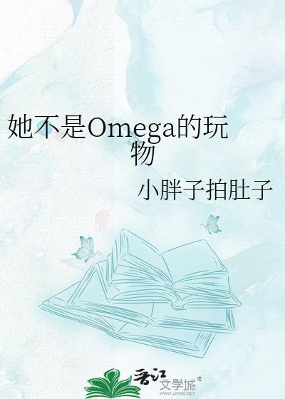 她不是Omega的玩物 小胖子拍肚子
