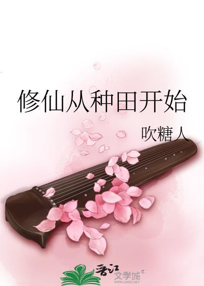 玄龟修仙从种田开始