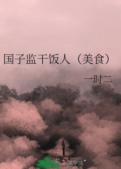 国子监俗称