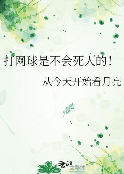 打网球坏处