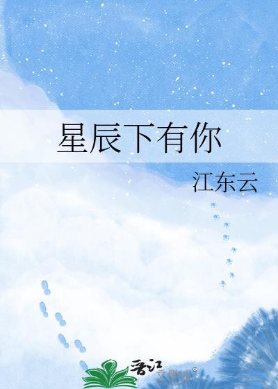 星辰有你免费阅读