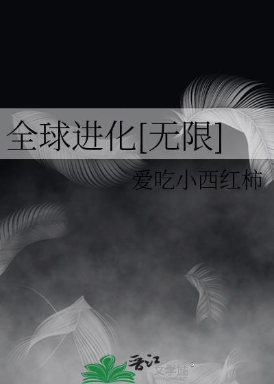 全球进化无限