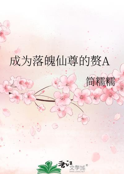 成为落魄仙尊的赘a笔趣阁最新章节