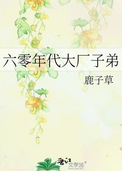 六零年代大厂子弟讲的啥