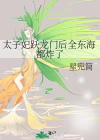 太子妃全文免费阅读