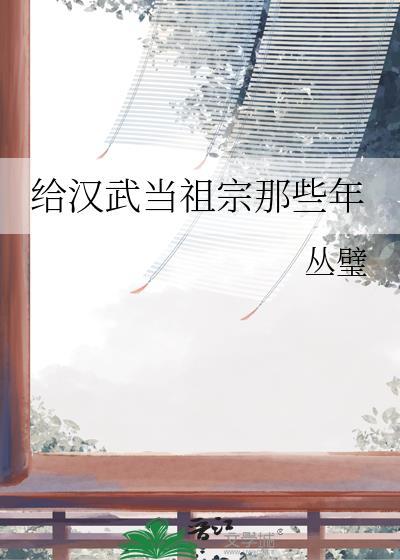 给汉武当祖宗那些年by