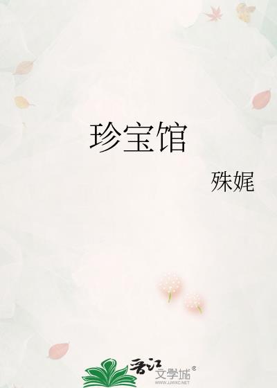 珍宝馆英文