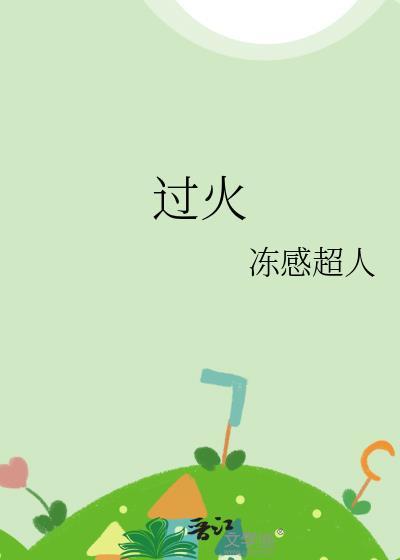 过火歌曲原唱完整版