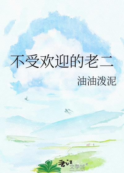 不受欢迎的成语