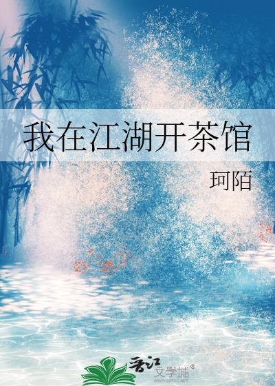 我在江湖开茶馆怎么开