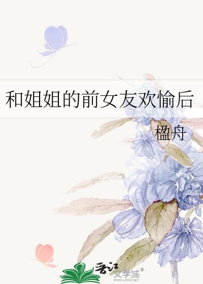 前男友和姐姐在一起了
