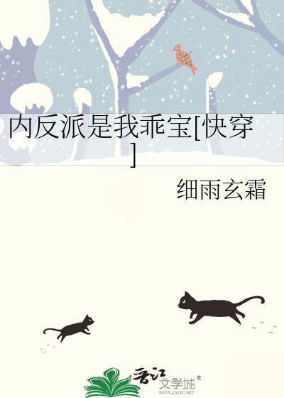 内反派是我乖宝[快穿
