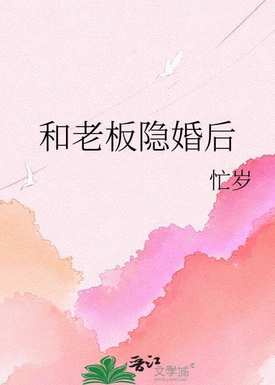 和老板隐婚后 忙岁