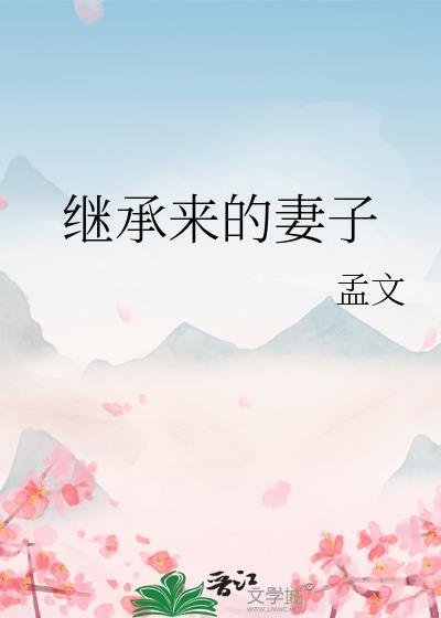 继承妻子遗产的富豪