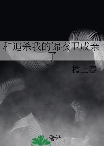 我和锦衣卫相亲了乐文