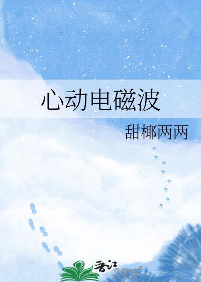 心动电磁波txt