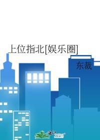 上位指北[娱乐圈