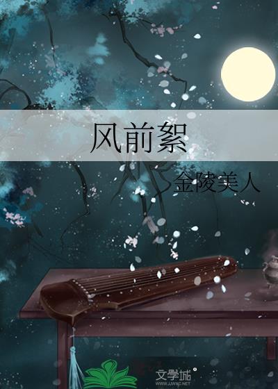 风前絮 李健