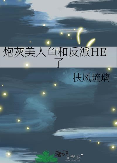 炮灰女配的美人鱼又黑化了免费