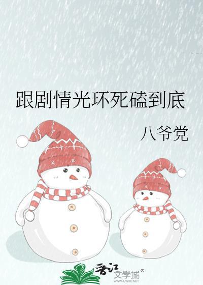跟剧情光环死磕到底by八爷党TXT免费阅读